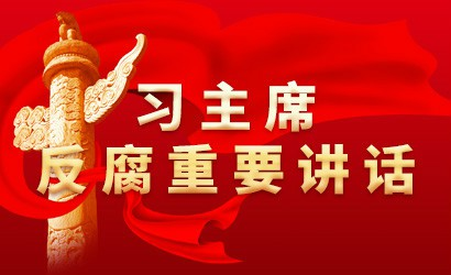 習近平總書記在中共中央政治局第四十次集體學習時強調
