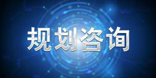 規劃咨詢